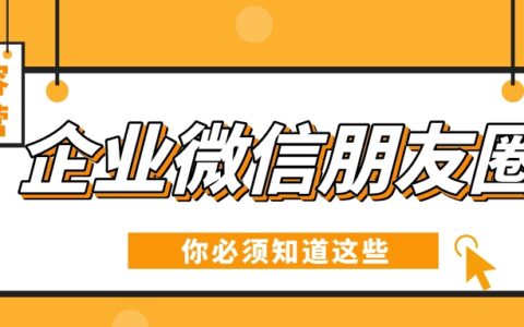 企业微信发客户朋友圈的内容，客户好友能看到吗？