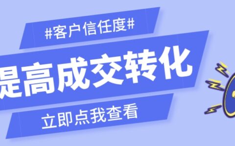 全篇干货，教你如何高效触达企业微信客户，提高成交转化！