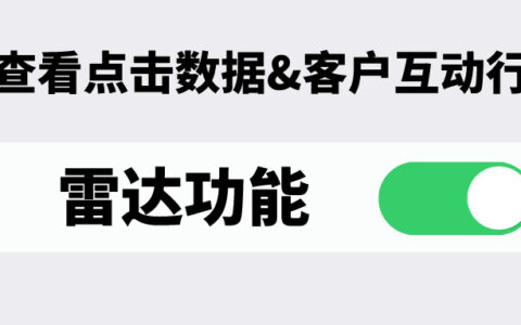 查看链接点击量、客户互动行为，就用雷达功能